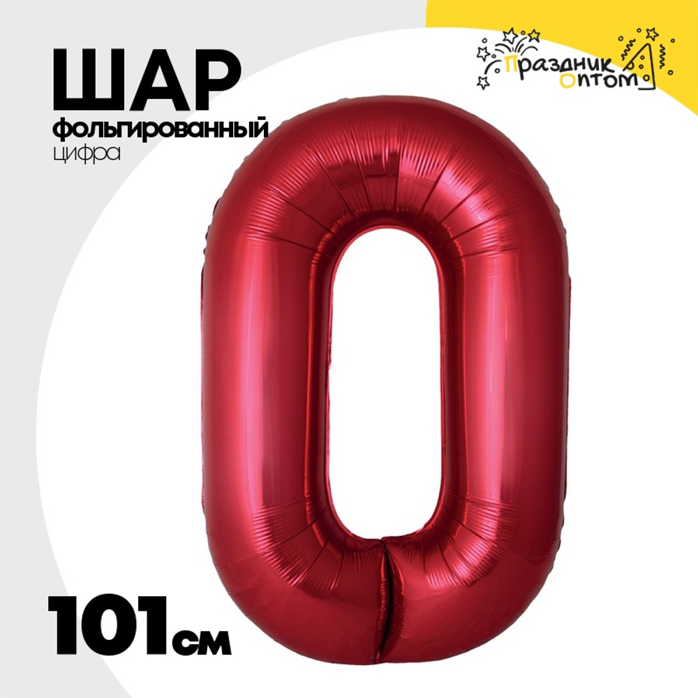 Шар фольгированный Цифра 0 101 см (Красный)