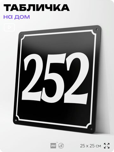 Адресная табличка с номером дома 252, на фасад и забор, черная, 25х25 см, Айдентика Технолоджи