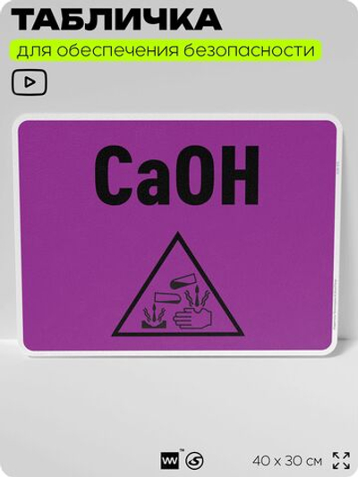 Табличка для обеспечения безопасности "CaOH", для производства, предприятия, организаций, 40х30 см, Silver Plane x Айдентика Технолоджи