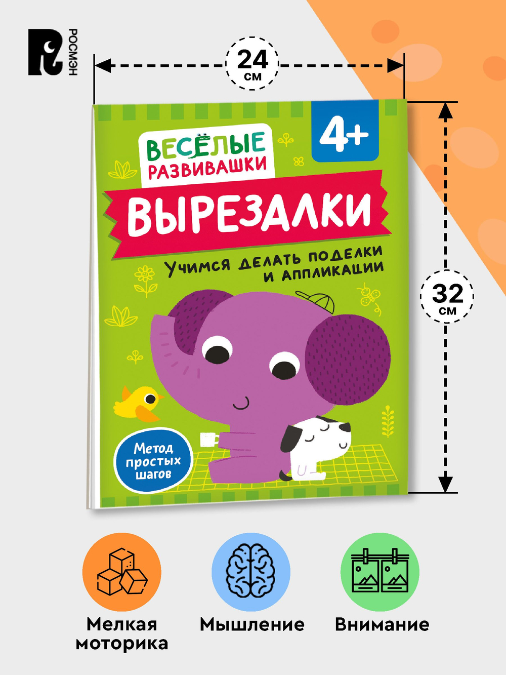 Вырезалки. Учимся делать поделки и аппликации. От 4 лет