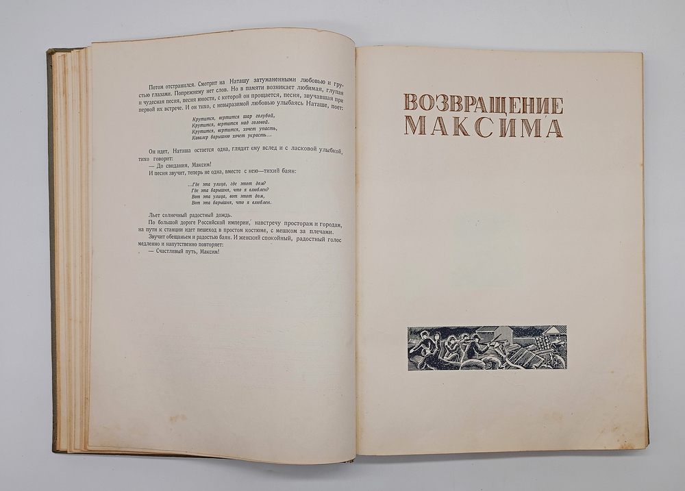"Трилогия о Максиме". Г.Козинцев, Л.Трауберг. 1939г.
