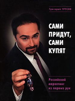 Сами придут и сами купят. Российский маркетинг из первых рук