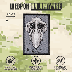 Нашивка на одежду, патч, шеврон на липучке "Let Me Do It For You" 7,8х4,8 см