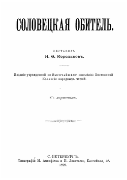 Соловецкая обитель | Корольков Николай Федорович