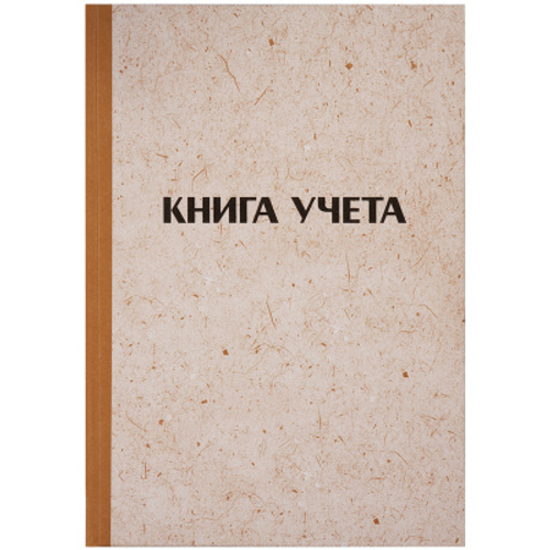 Книга учета OfficeSpace, А4, 96л., клетка, 200*290мм, твердая обложка "крафт",