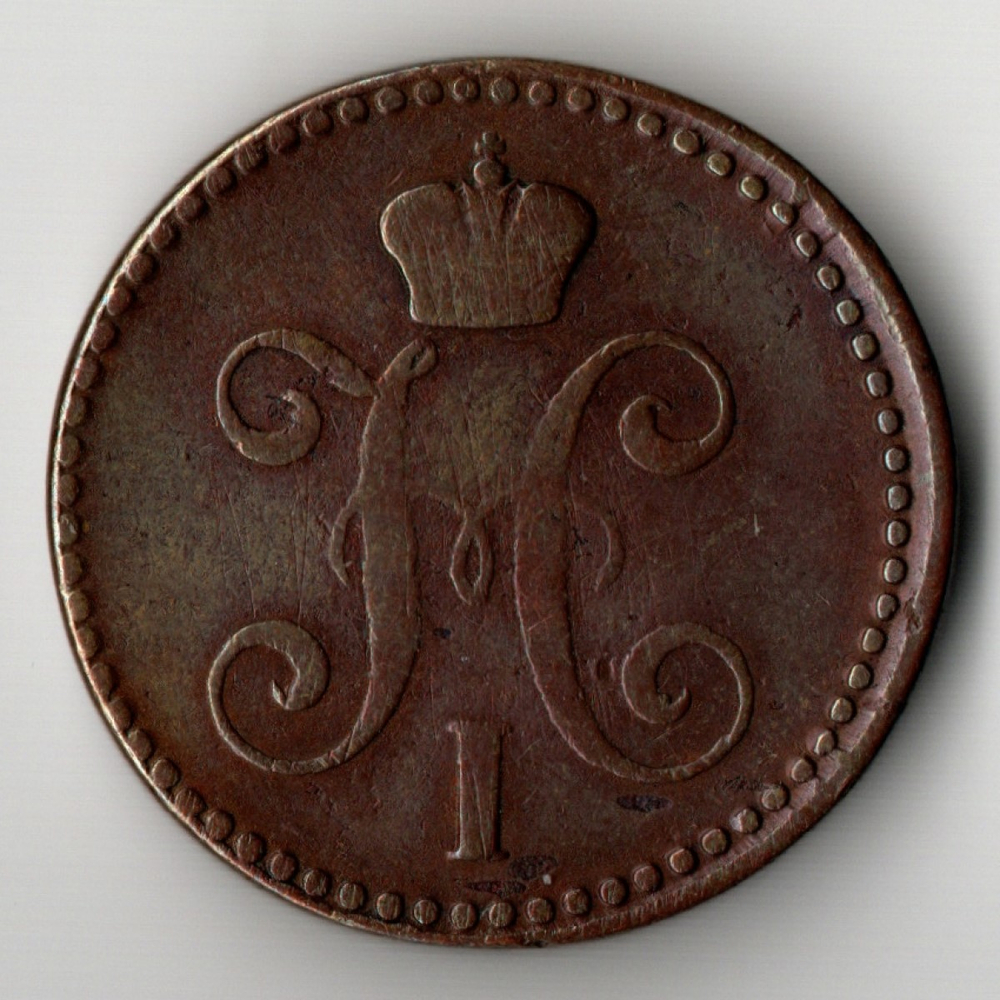 2 копейки 1843 год ЕМ Николай I