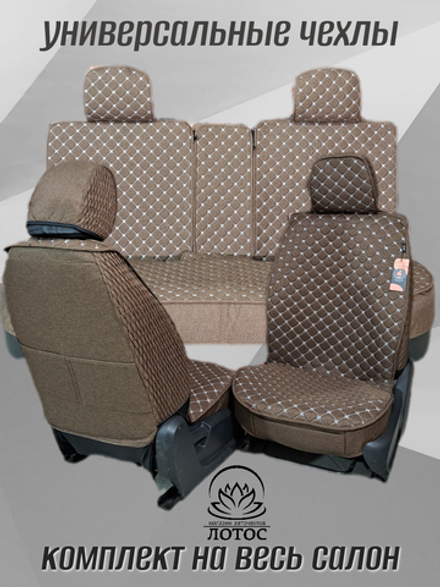 Универсальный чехол на весь салон из льна в коричневом цвете