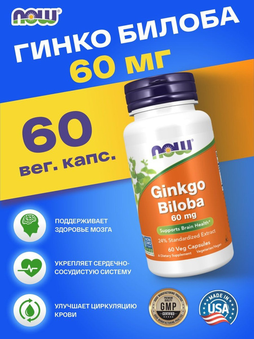 Ginkgo Biloba 60 мг