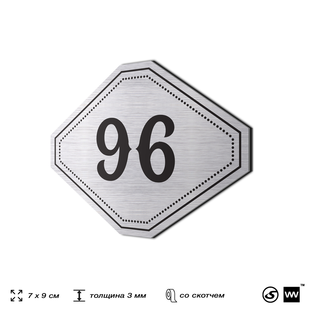 Номерок на дверь квартиры 96, для кабинета, офиса, шильдик 9 х 7 см, серебристый, Айдентика Технолоджи