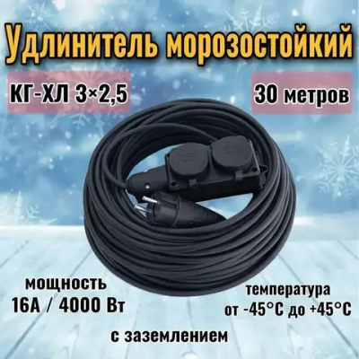 Удлинитель силовой 30 метров 2 розетки КГ-ХЛ 3х2,5 мм морозостойкий с заземлением