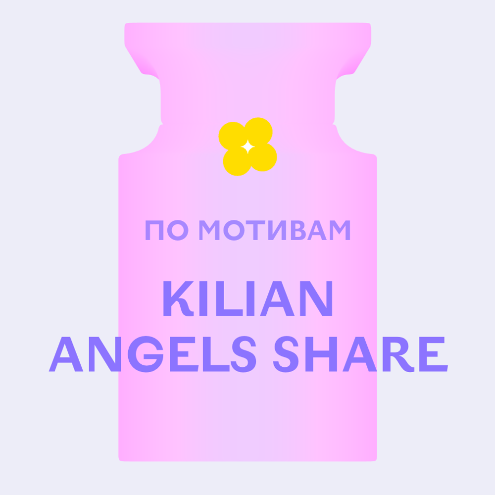 Отдушка парфюмерная По мотивам Kilian Angels Share АН55662