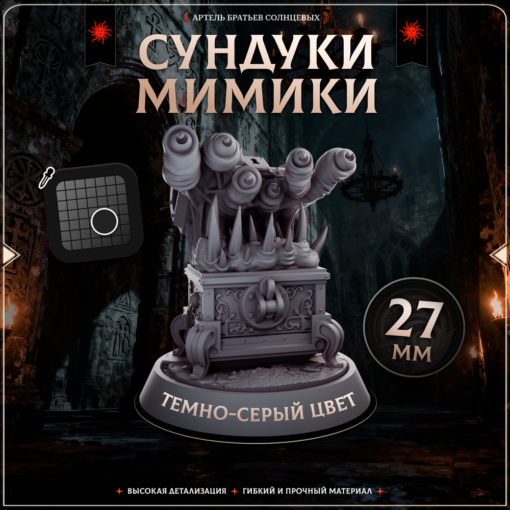 Сундуки-мимики — Набор 10 фигурок