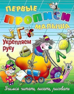 Первые прописи малыша А4 Укрепляем руку. Учимся читать, писать, считать