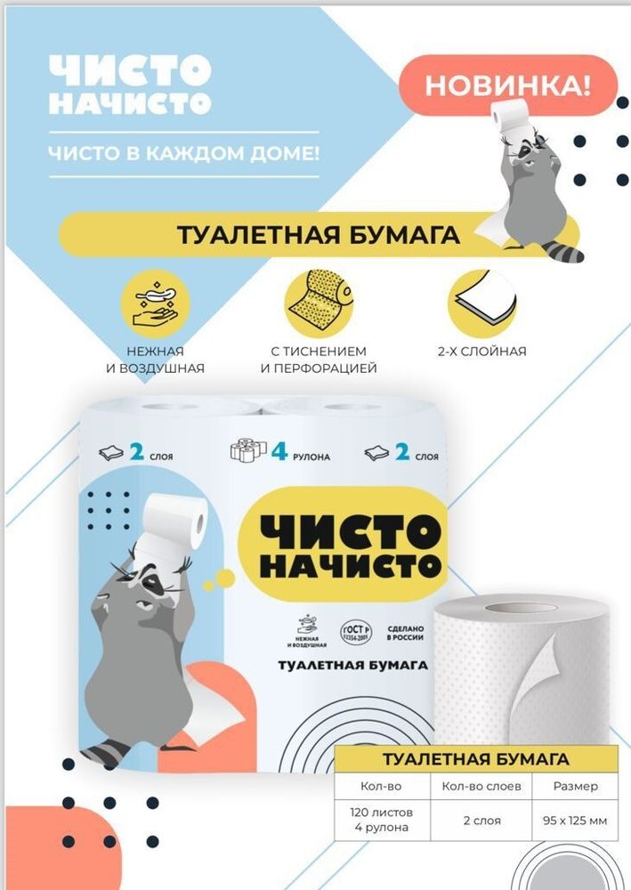 ЧИСТО НАЧИСТО 2 сл. 4 рул. Туалетная бумага