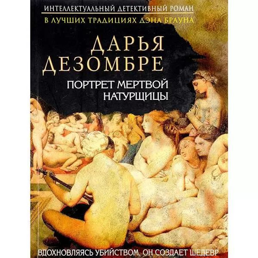 Портрет мертвой натурщицы (мягк.)