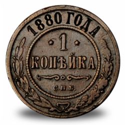 1 копейка  Александра III