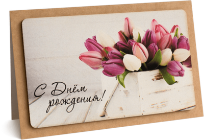 Открытка с надписью "С Днём рождения!" Женская 10х15.5см