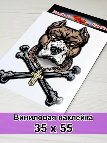 Наклейка - Собака с костями