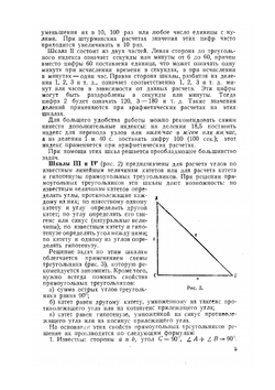 Аэронавигационная линейка. Методы и приемы расчетов арифметических, штурманских, бомбардировочных и по аэрофотосъемке | М.Н. Никольской