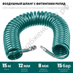 KRAFTOOL 15 м, 8 х 12 мм, 15 бар, воздушный спиральный шланг с фитингами рапид (06590-15)