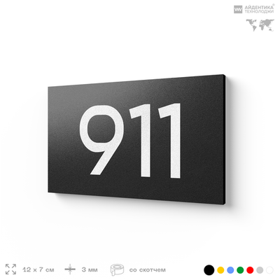 Номер на дверь 911, табличка на дверь для офиса, квартиры, кабинета, аудитории, склада, черная 120х70 мм, Айдентика Технолоджи