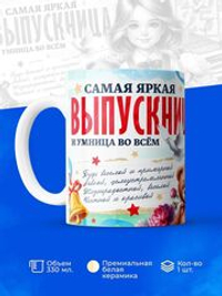 Кружка ТМ Ларец, подарок выпускнице, 330мл, 1шт