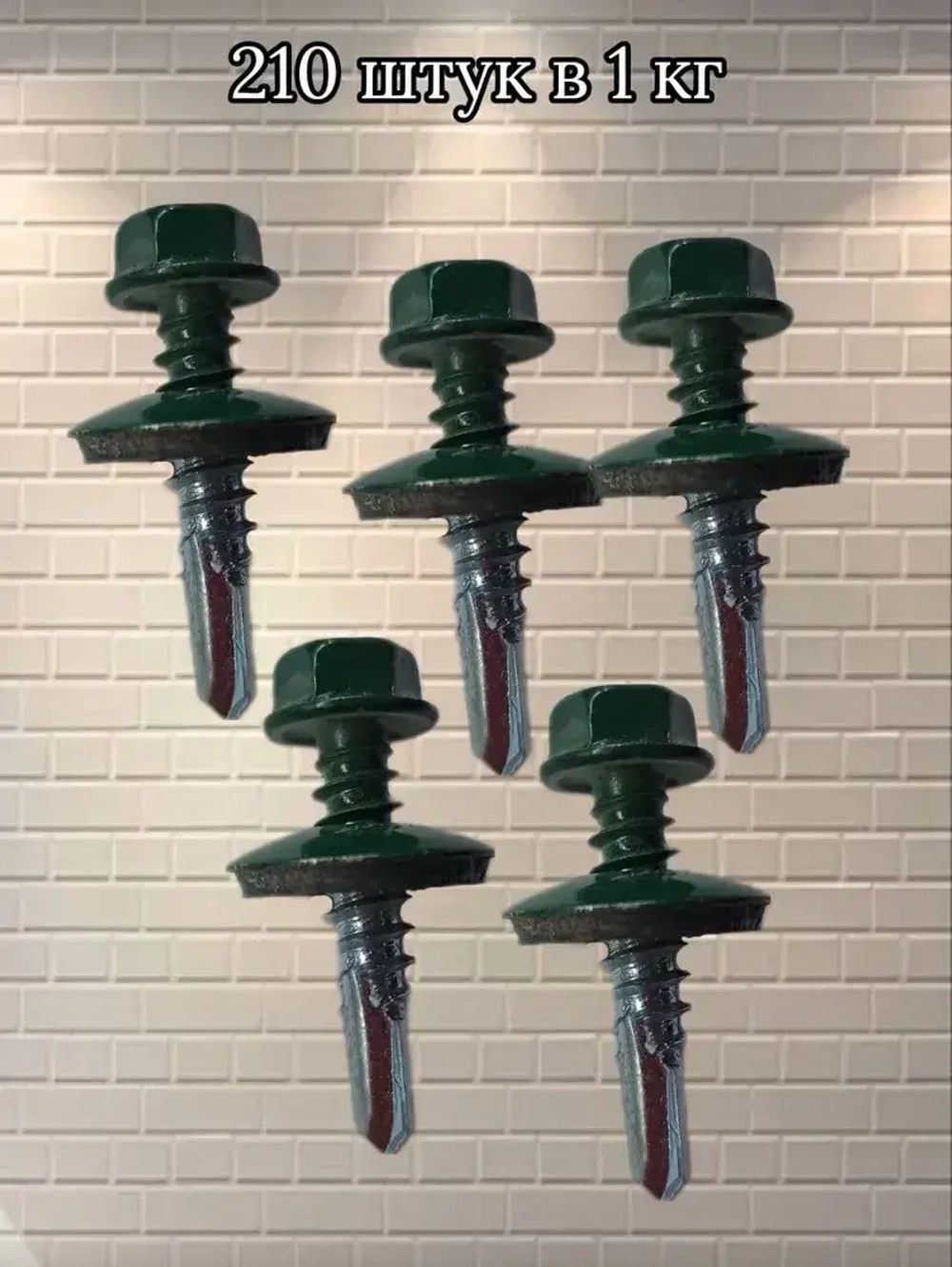 Саморезы кровельные оцинкованные 1 кг, зеленые 5.5х25 мм