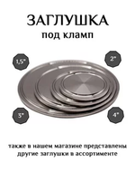 Заглушка на кламп 1,5" дюйма
