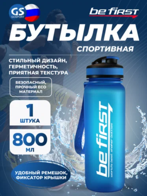 Бутылка для воды Be First  ТРИТАН BF13052