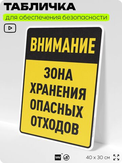 Табличка для обеспечения безопасности "Внимание зона хранения опасных отходов", для производства, предприятия, организаций, 40х30 см, Silver Plane x Айдентика Технолоджи