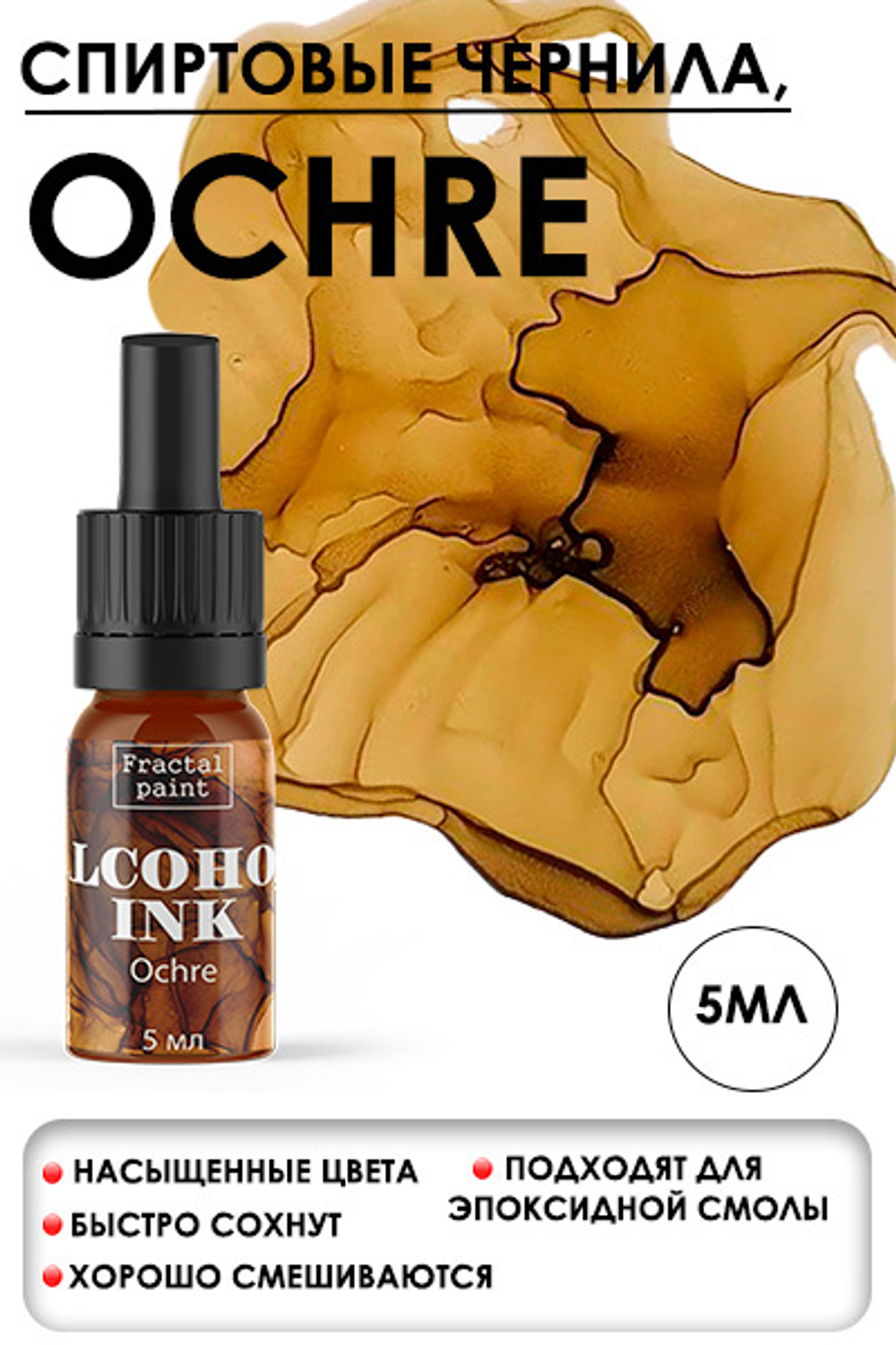 Спиртовые чернила «Ochre» (Охра)