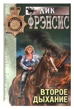 Второе дыхание