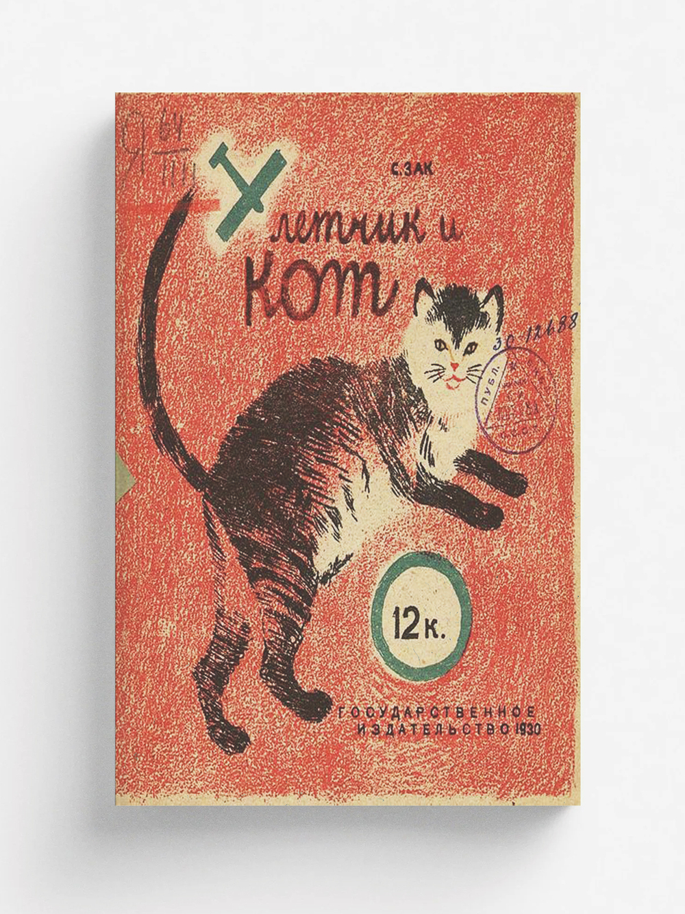 Летчик и кот | Зак София Германовна