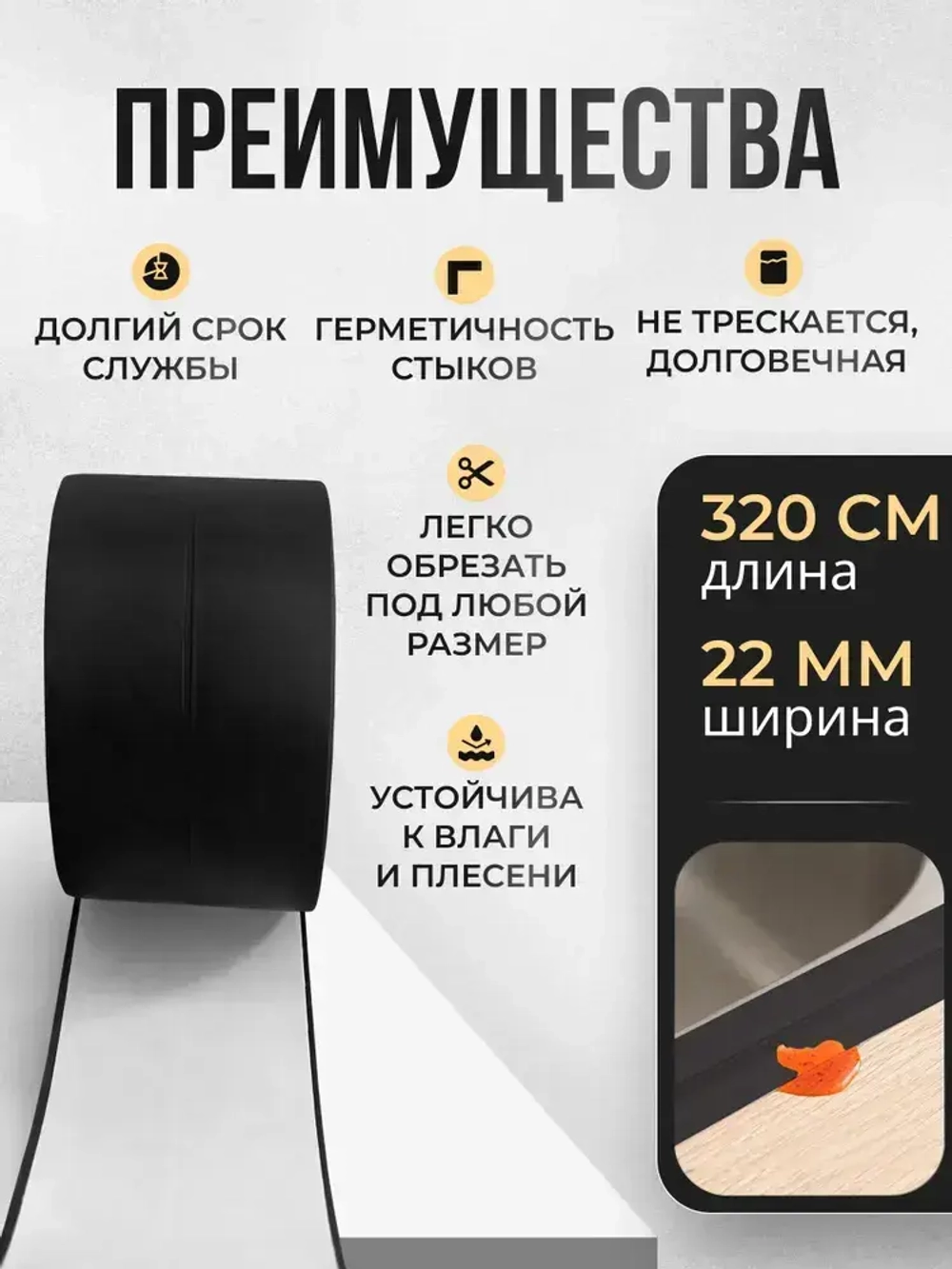 Бордюрная лента для ванны и кухни 22мм 3,2м черная. Самоклеящаяся декоративная клейкая лента, декоративный скотч