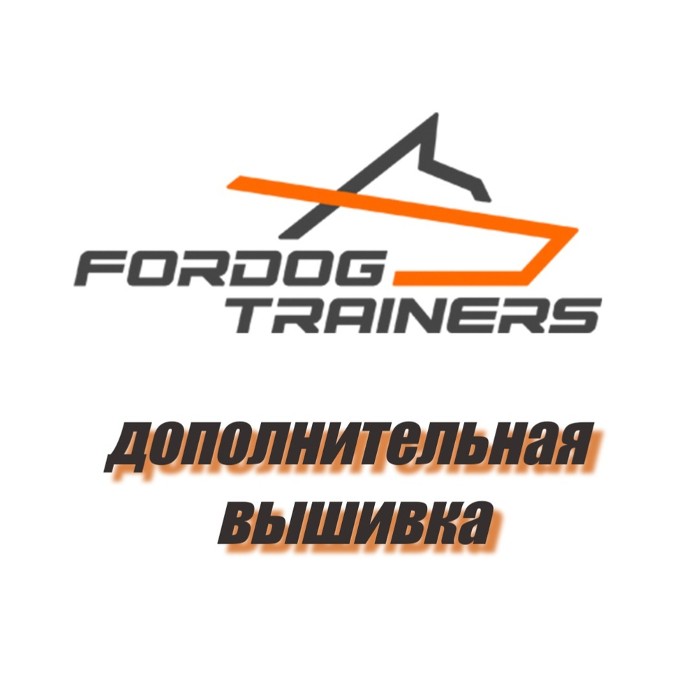 Костюм для дрессировщика Fordogtrainers «PROTECTIVE SUIT» из мембранной ткани.