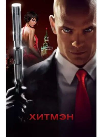 Хитмэн (2007) (DVD-R)