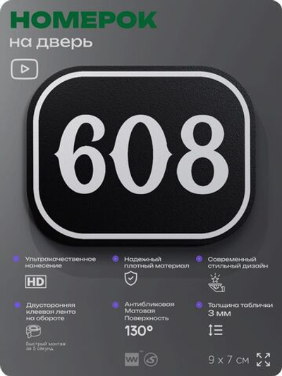 Номерок на дверь квартиры 608, для кабинета, офиса, шильдик 9 х 7 см, черный, Айдентика Технолоджи