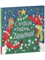 Дракоша. С Новым годом, Дракоша!