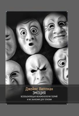 Эмоция. Всеобъемлющая феноменология теорий и их значения для терапии (PDF)