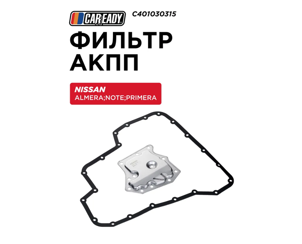 Фильтр АКПП для NISSAN ALMERA NOTE PRIMERA, CAREADY арт. C401030315