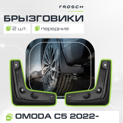 Брызговики передние для OMODA C5 I 2022 - 2 шт.(optimum) в пакете FROSCH.NLF.A67451.F13