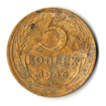 5 копеек 1946 год СССР. F