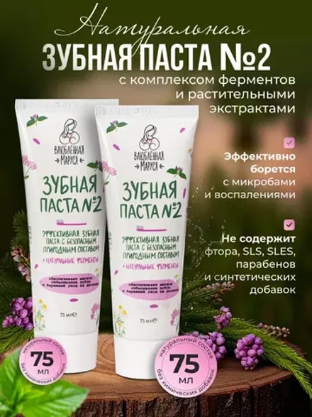 Зубная паста Влюбленная Маруся №2, 2 шт по 75 мл.