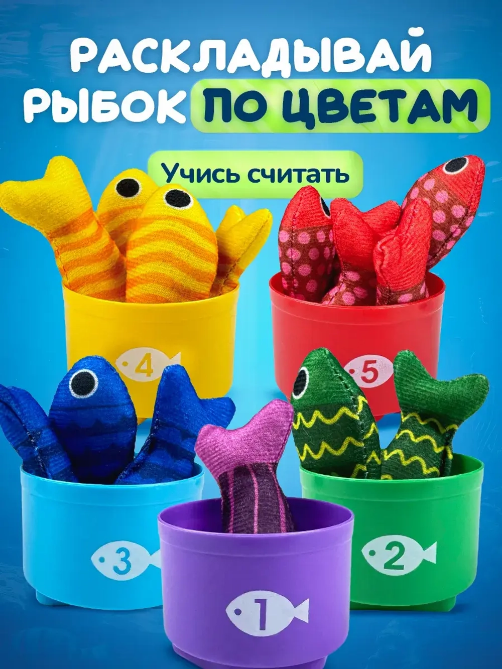 Рыбалка сортер для малышей мягкая развивающая