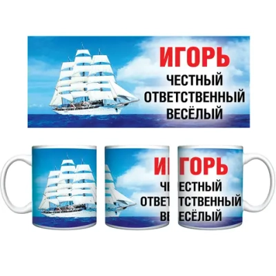 Кружка керамическая 330 мл Имена мужские «Игорь»