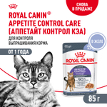Royal Canin Appetite Control Care Корм консервированный для взрослых кошек желе 85 г