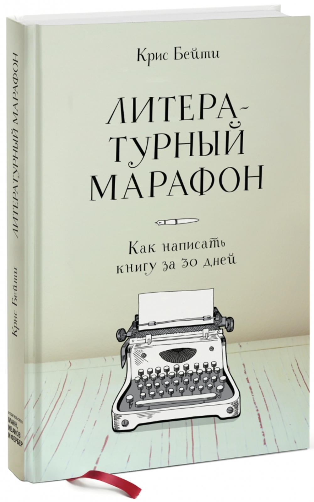 Литературный марафон. Как написать книгу за 30 дней