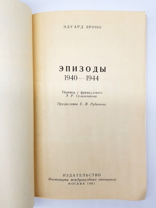 "Эпизоды. 1940-1944". Эррио Эдуард