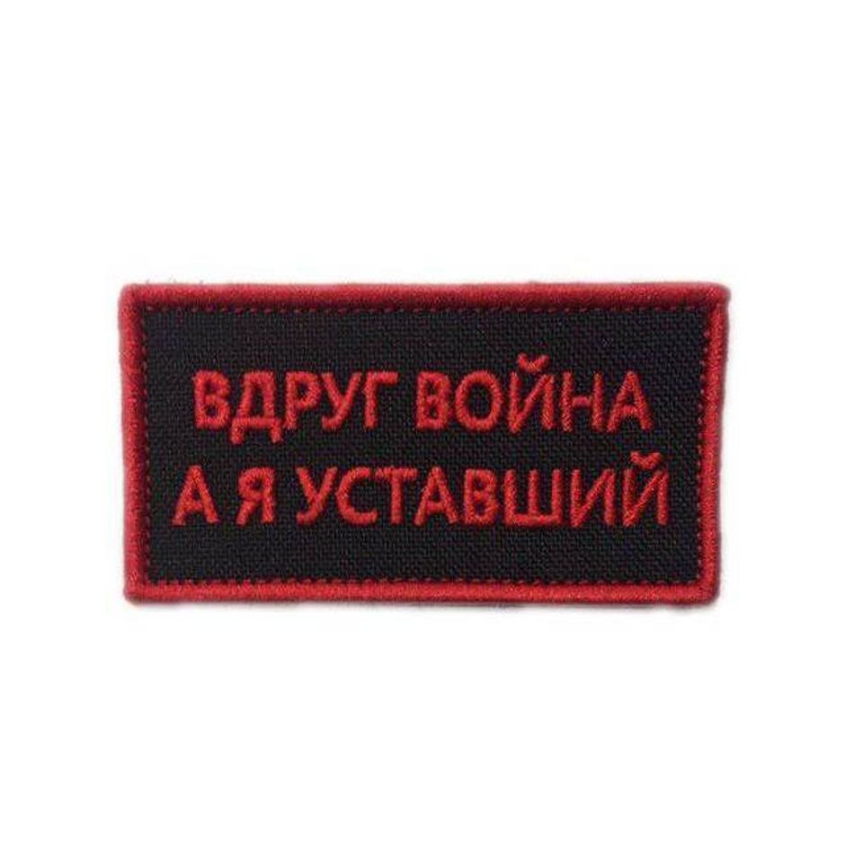 Патч Вдруг война,а я уставший (красный)