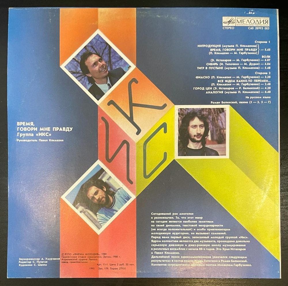 Икс- Время, Говори Мне Правду (1990г.)